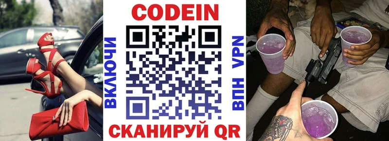 Codein напиток Lean (лин)  Николаевск 